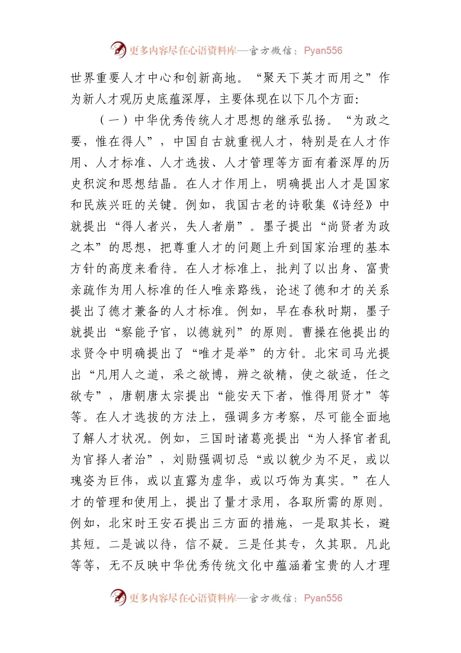党课：学思践悟落实“聚天下英才而用之”的人才观（8355字）.docx_第2页