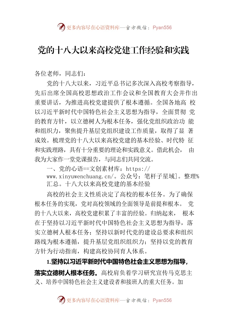 党的十八大以来高校党建工作经验和实践.docx_第1页
