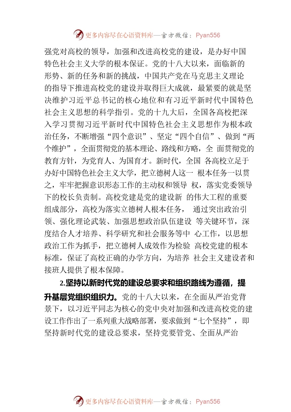 党的十八大以来高校党建工作经验和实践.docx_第2页