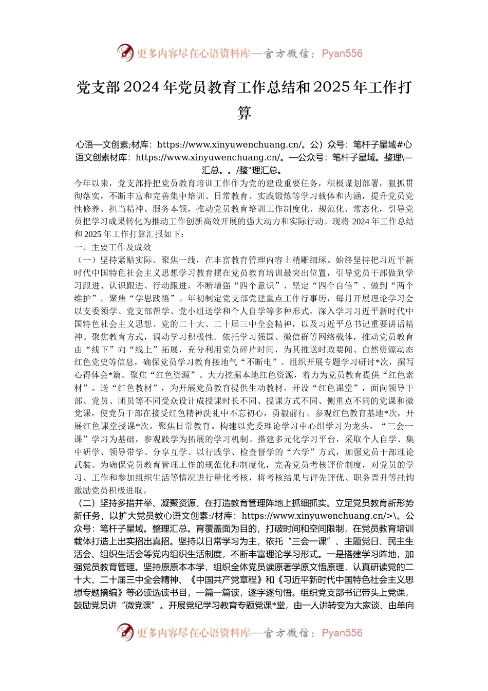 党支部2024年党员教育工作总结和2025年工作打算.docx_第1页