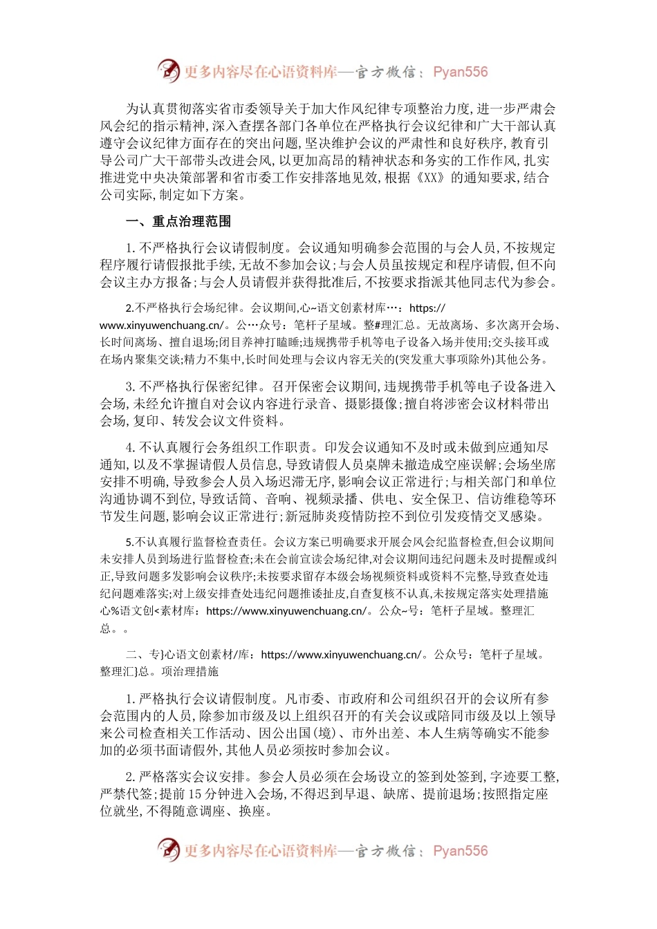 公司深入开展会风会纪专项治理工作方案.docx_第1页
