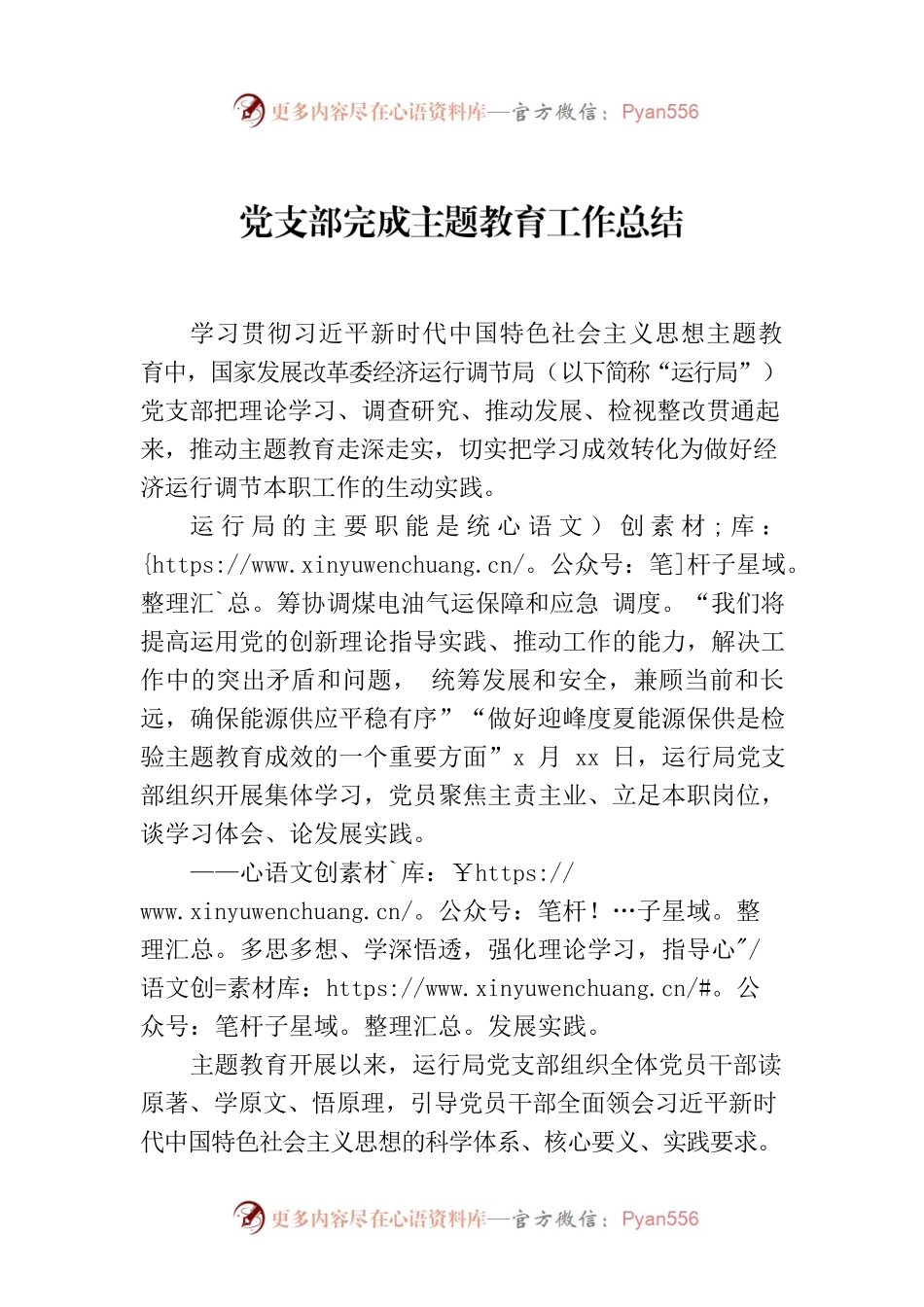 党支部完成主题教育工作总结.docx_第1页