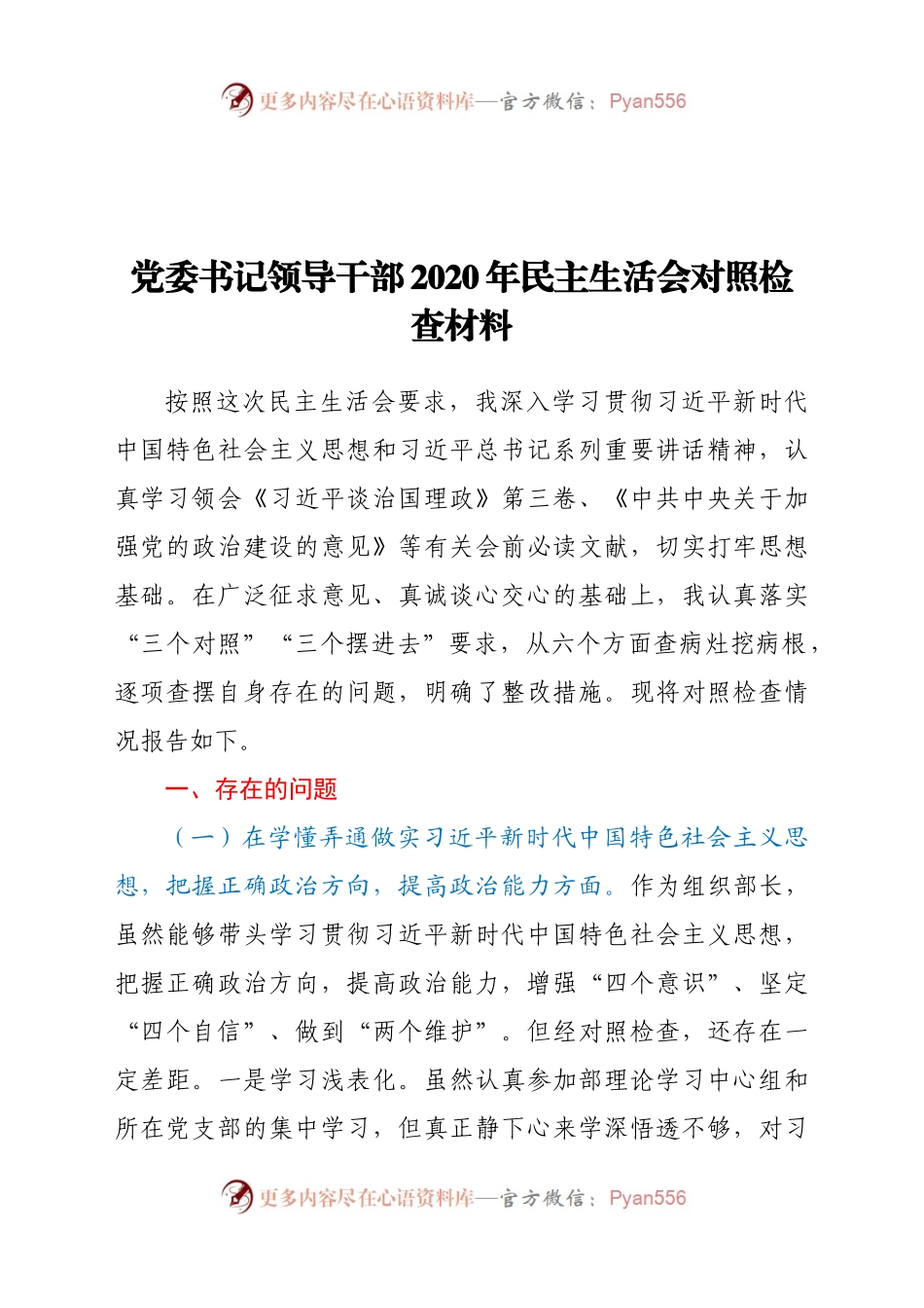 党委书记领导干部2020年民主生活会对照检查材料.docx_第1页