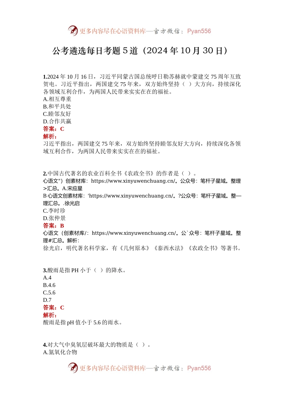 公考遴选每日考题5道（2024年10月30日）.docx_第1页