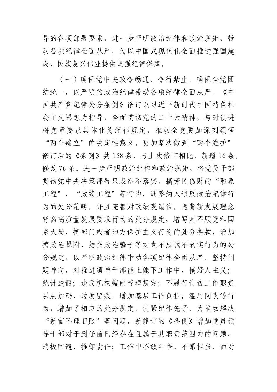 党课：深入学习贯彻新修订《纪律处分条例》，坚定不移把纪律挺在前面，以铁的纪律推动全面从严治党向纵深发展5200字.docx_第2页