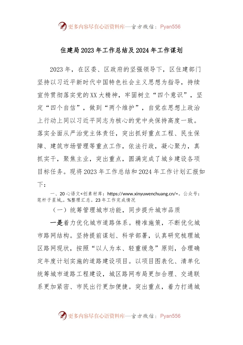 住建局2023年工作总结及2024年工作谋划.docx_第1页