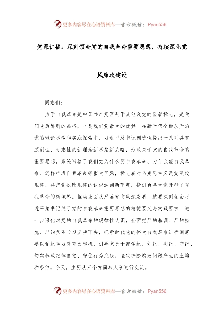 党课讲稿：深刻领会党的自我革命重要思想，持续深化党风廉政建设.docx_第1页