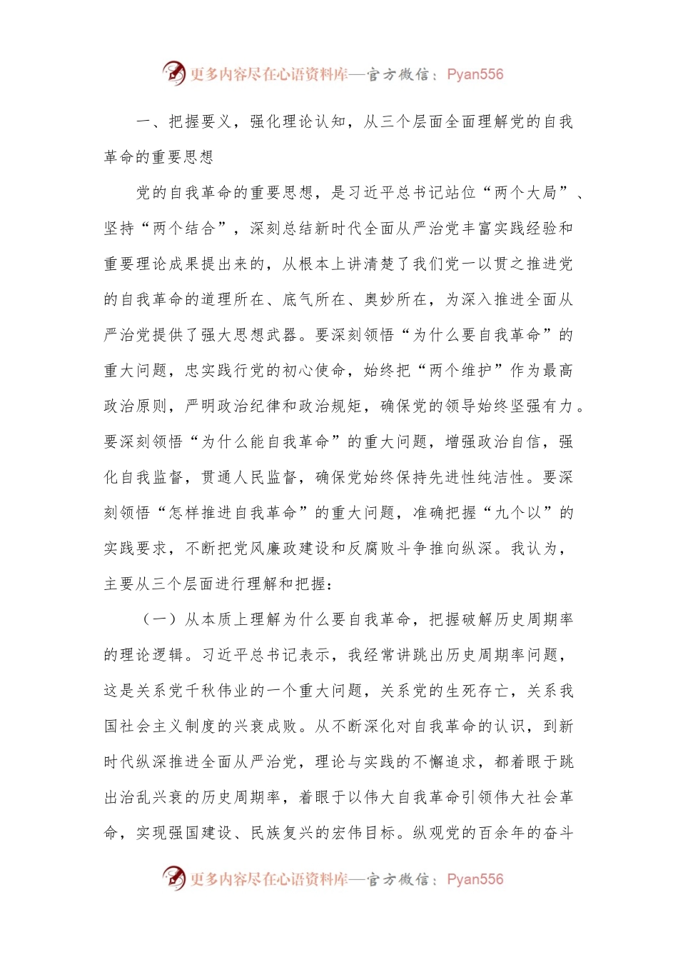 党课讲稿：深刻领会党的自我革命重要思想，持续深化党风廉政建设.docx_第2页