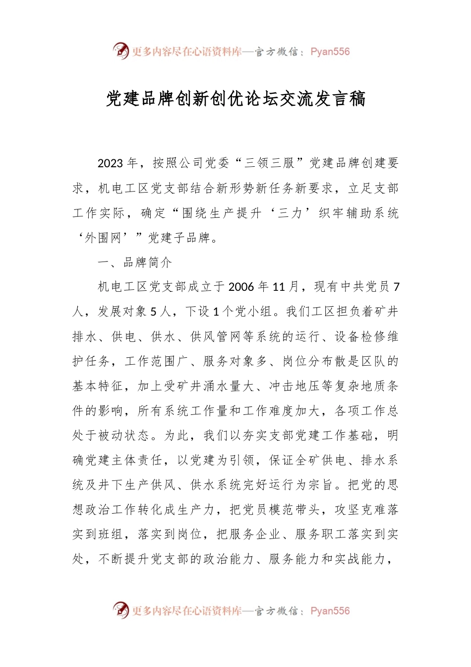 党建品牌创新创优论坛交流发言稿.docx_第1页