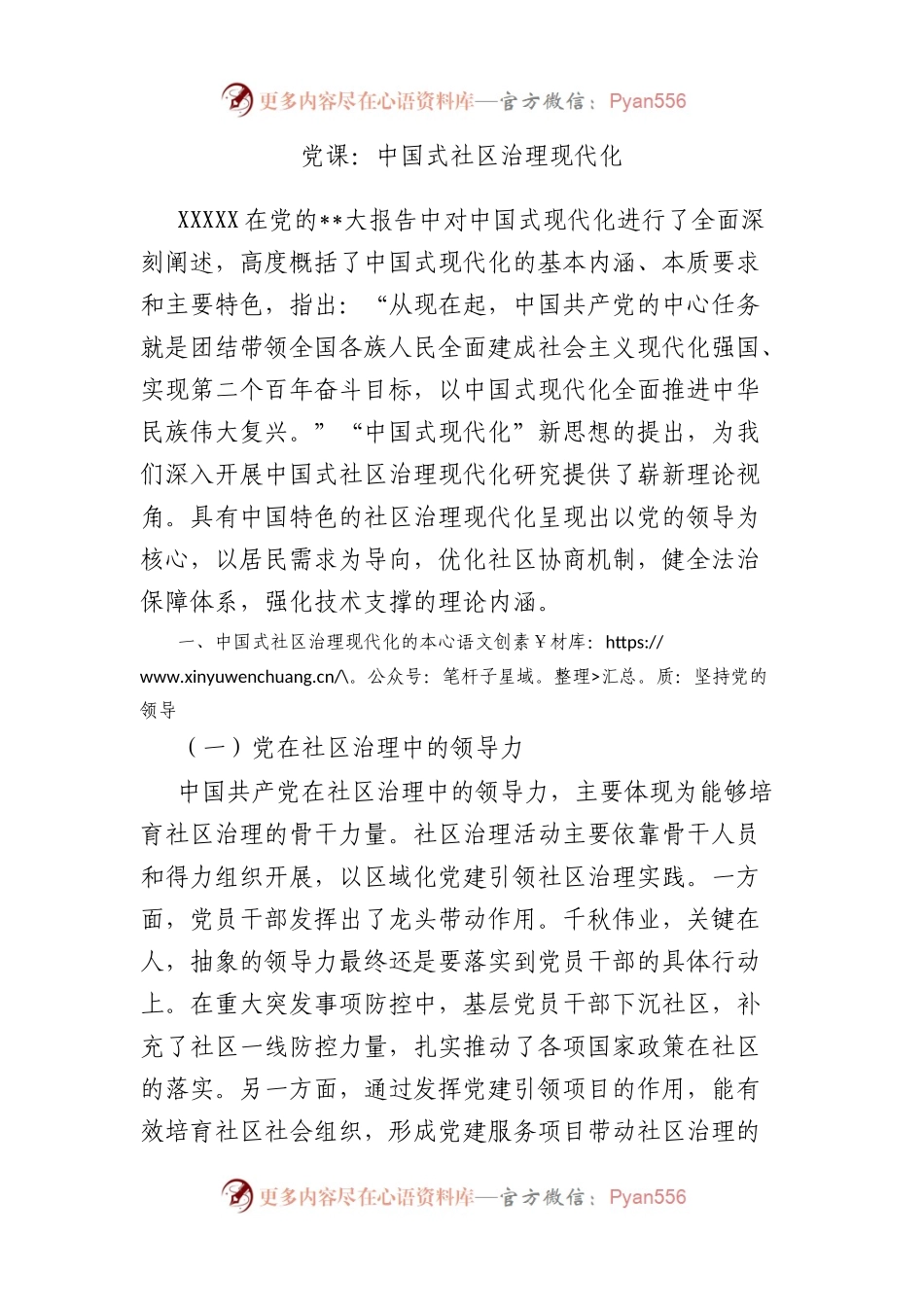 党课：中国式社区治理现代化.docx_第1页