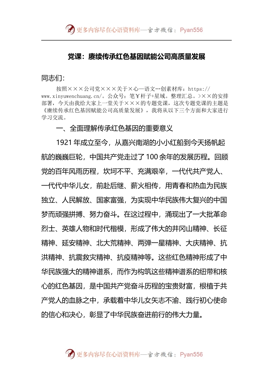 党课：赓续传承红色基因赋能公司高质量发展.docx_第1页