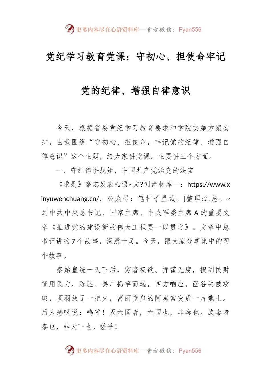 党纪学习教育党课：守初心、担使命牢记党的纪律、增强自律意识.docx_第1页