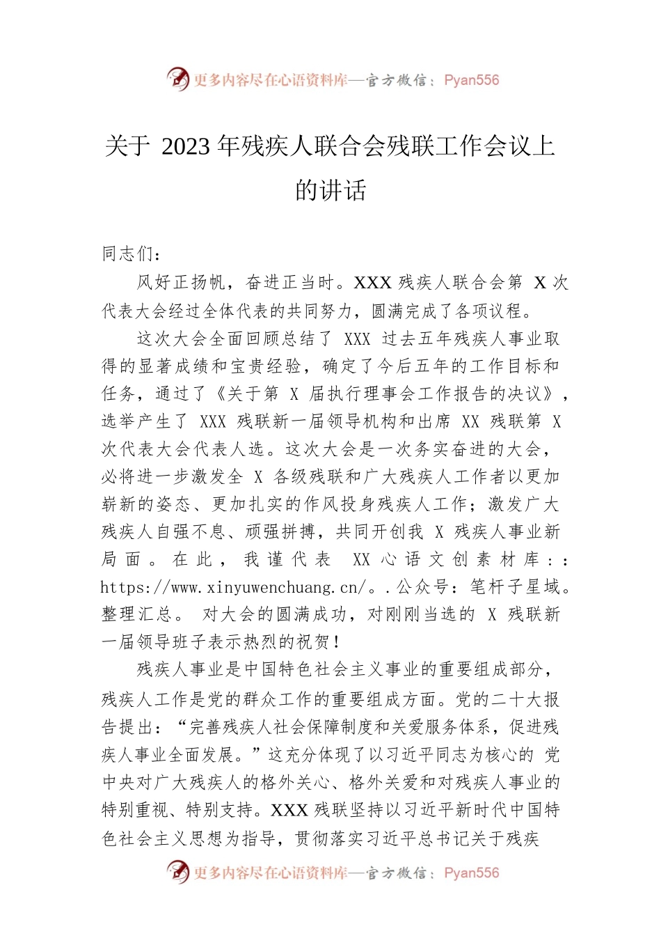 关于2023年残疾人联合会残联工作会议上的讲话.docx_第1页