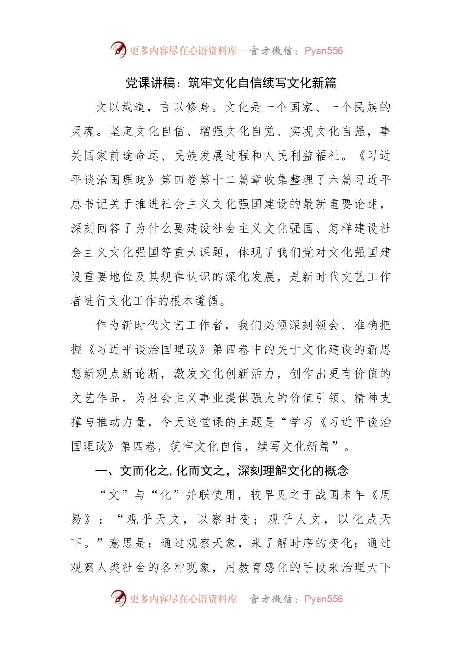 党课讲稿：筑牢文化自信续写文化新篇.docx_第1页