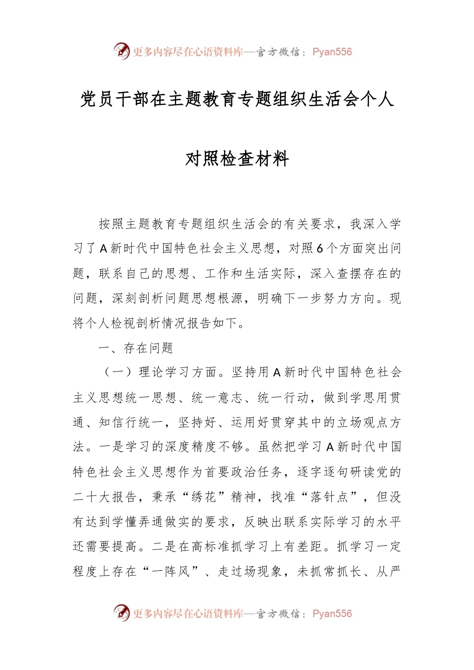 党员干部在主题教育专题组织生活会个人对照检查材料.docx_第1页