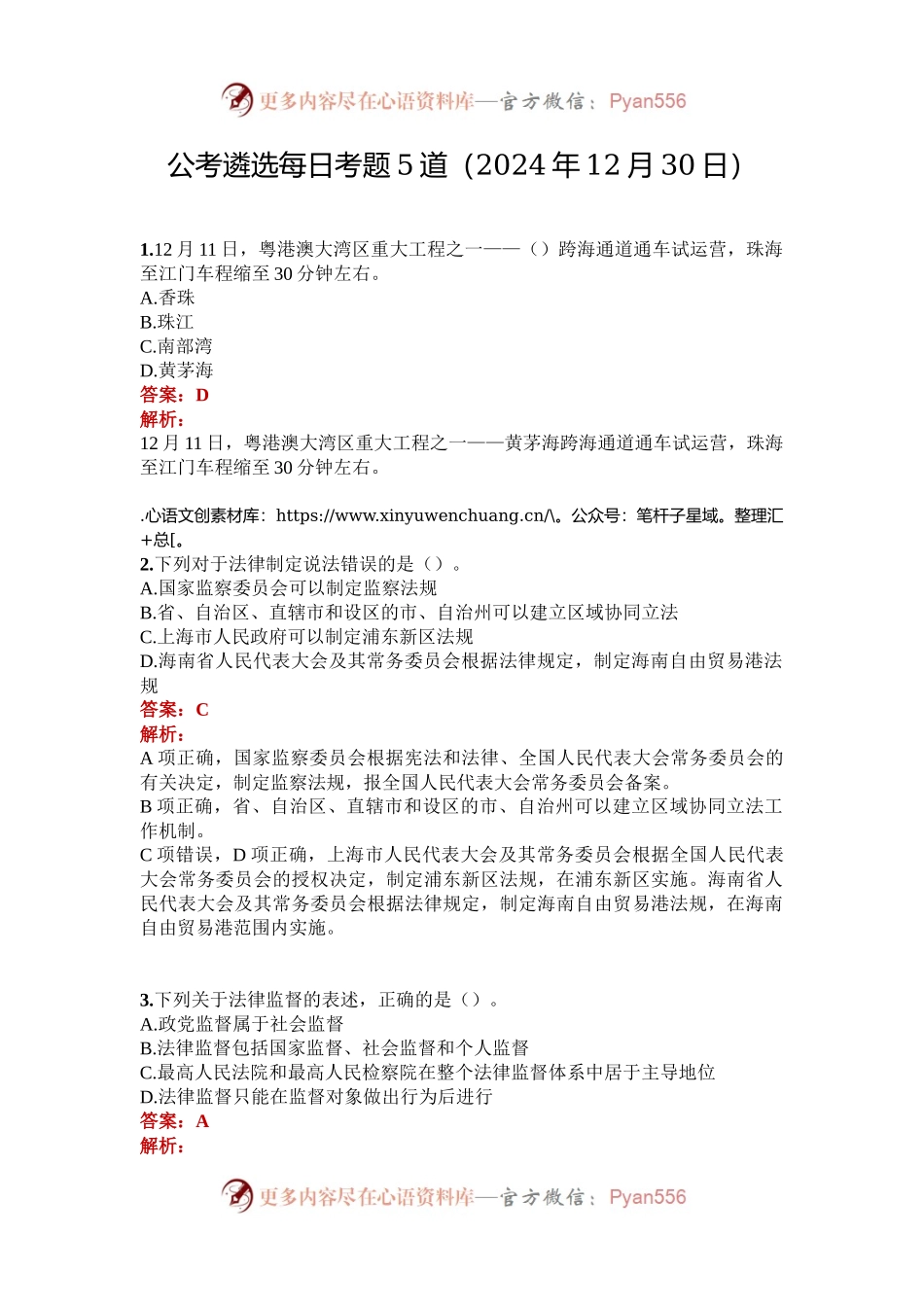 公考遴选每日考题5道（2024年12月30日）.docx_第1页