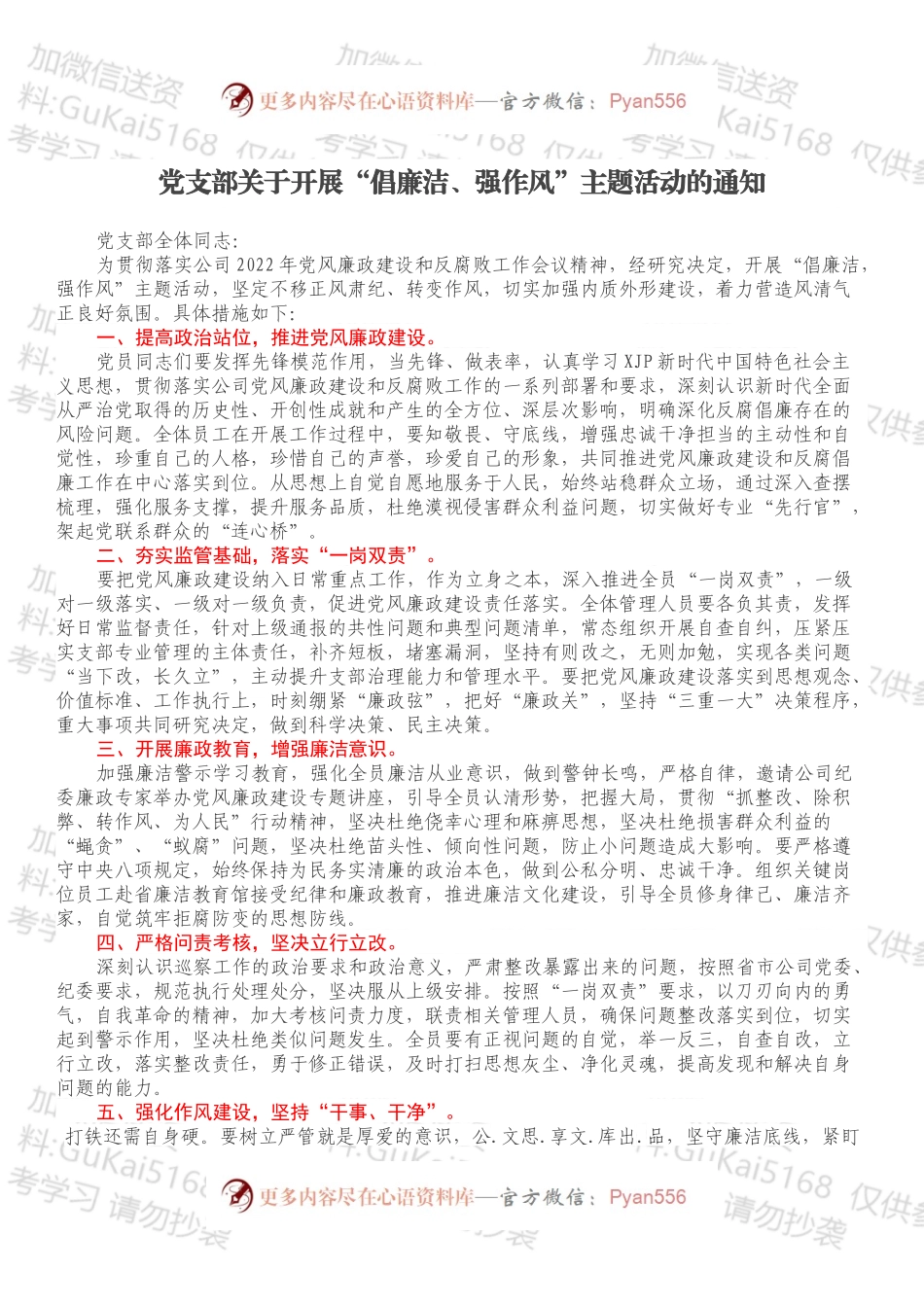 党支部关于开展“倡廉洁、强作风”主题活动的通知.docx_第1页