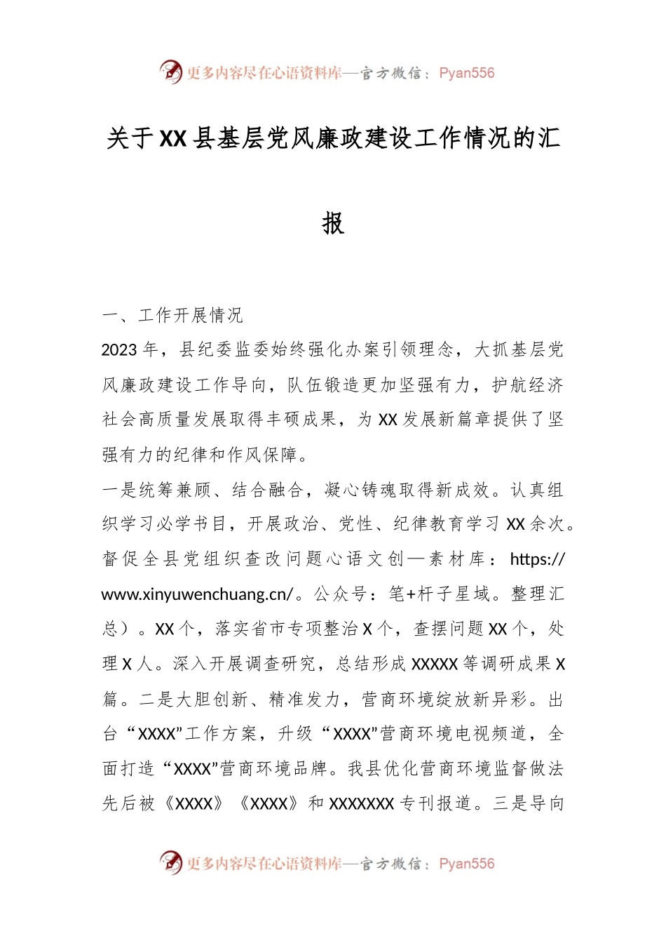 关于XX县基层党风廉政建设工作情况的汇报.docx_第1页