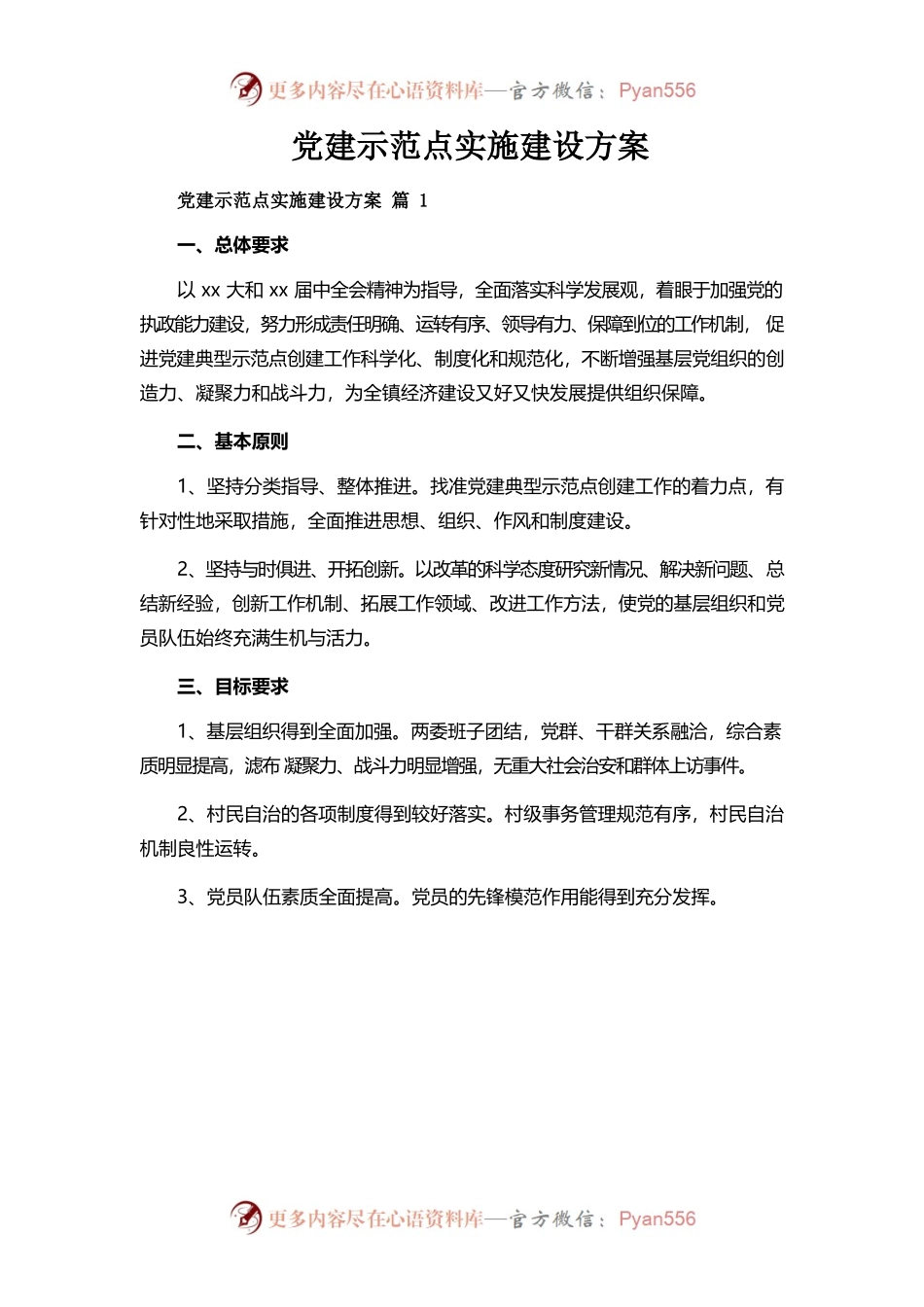 党建示范点实施建设方案.docx_第1页