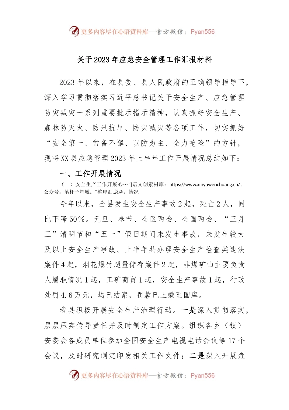 关于2023年应急安全管理工作汇报材料.docx_第1页