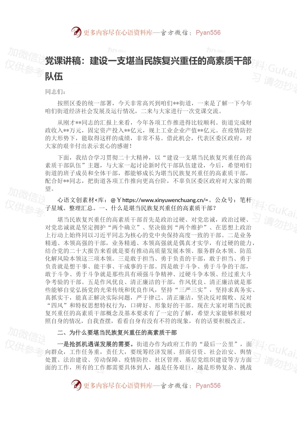 党课讲稿：建设一支堪当民族复兴重任的高素质干部队伍.docx_第1页