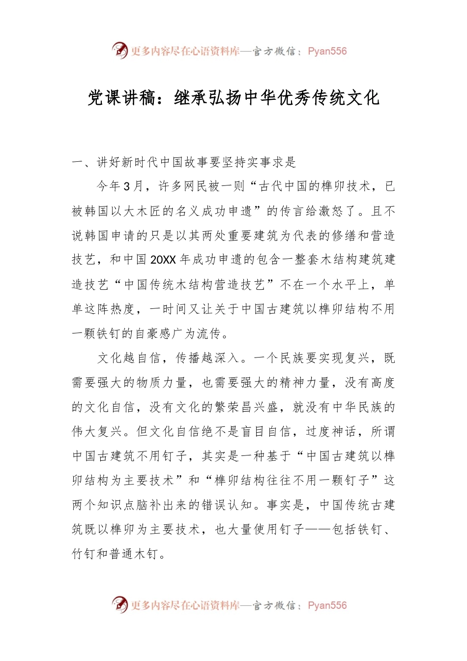 党课讲稿：继承弘扬中华优秀传统文化.docx_第1页