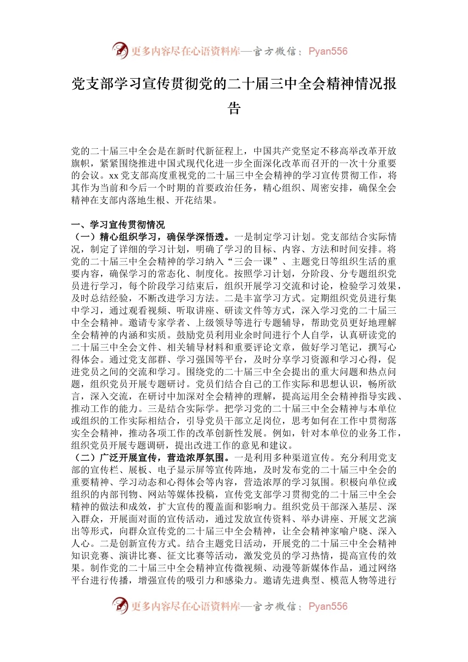 党支部学习宣传贯彻党的二十届三中全会精神情况报告.docx_第1页