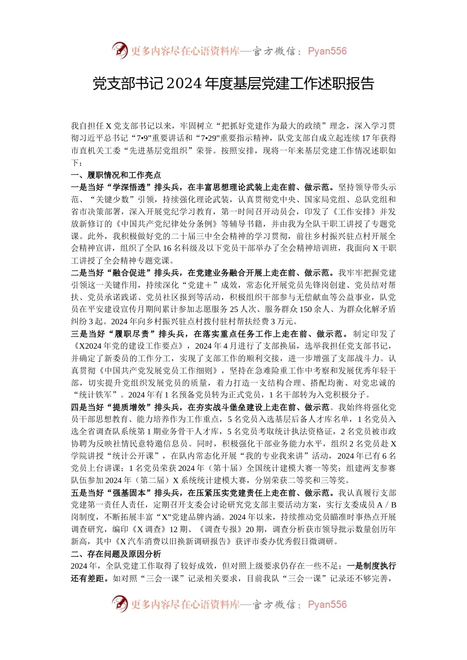 党支部书记2024年度基层党建工作述职报告.docx_第1页