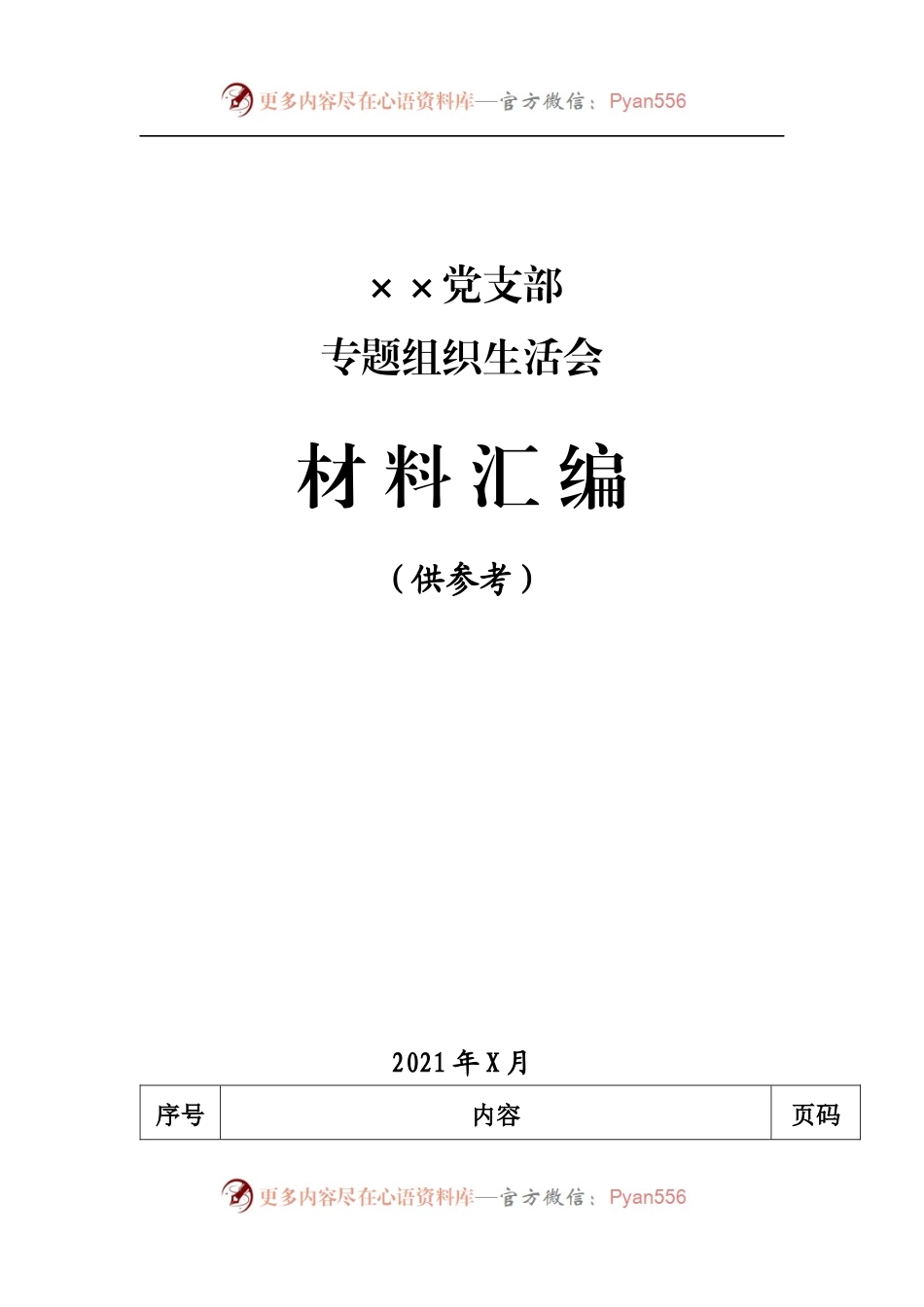 党支部专题组织生活会全套材料汇编（不含整改方案）.docx_第1页