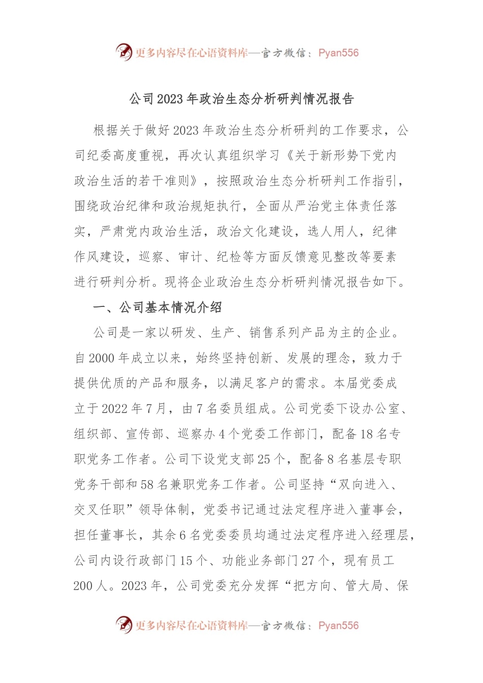 公司2023年政治生态分析研判情况报告.docx_第1页