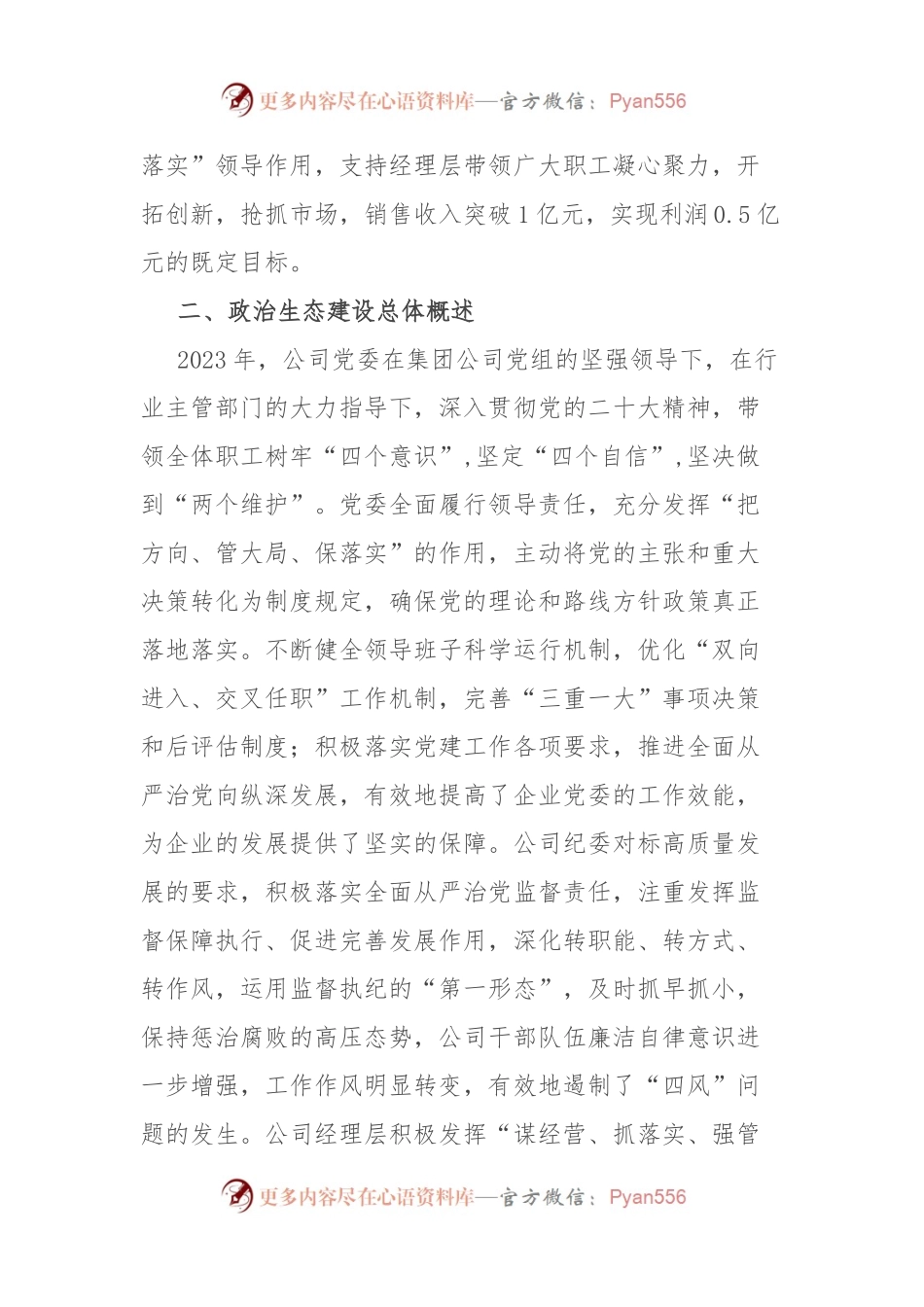 公司2023年政治生态分析研判情况报告.docx_第2页