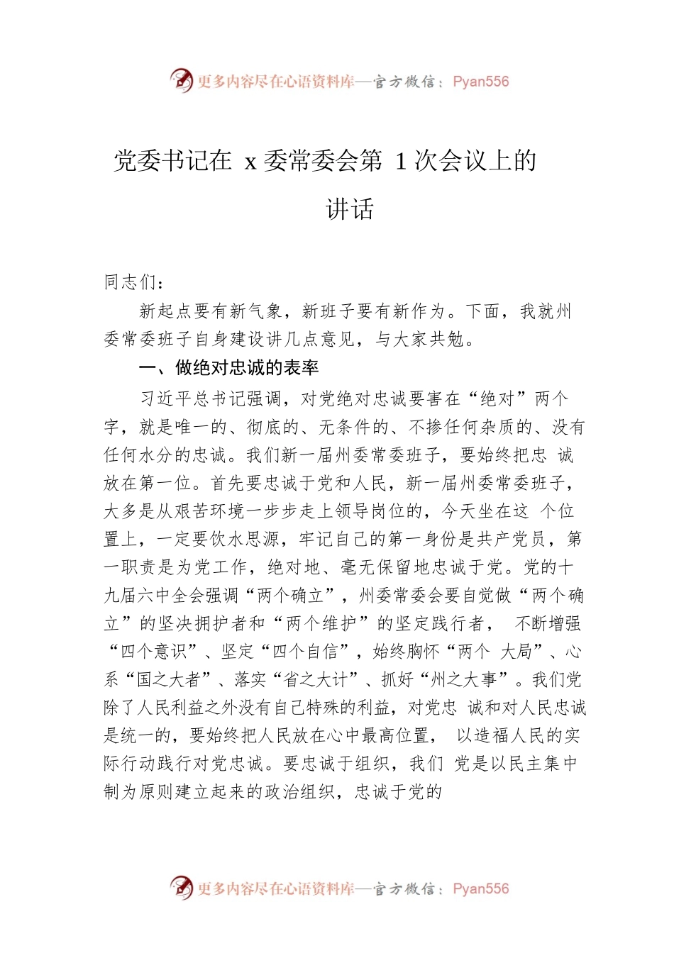 党委书记在x委常委会第1次会议上的讲话.docx_第1页