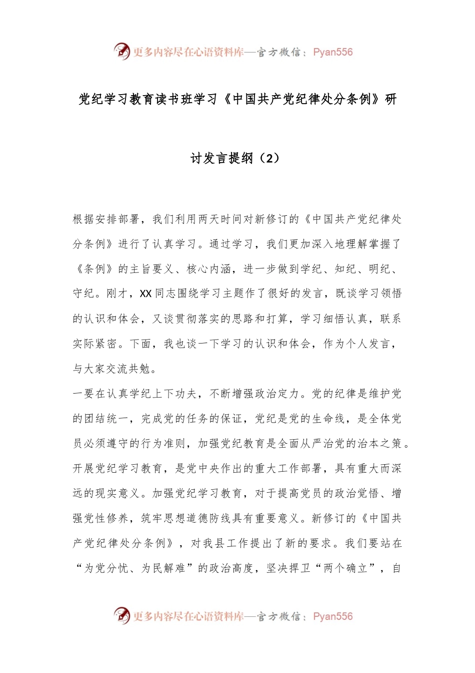 党纪学习教育读书班学习《中国共 产党纪 律处分 条例》研讨发言提纲（2）.docx_第1页