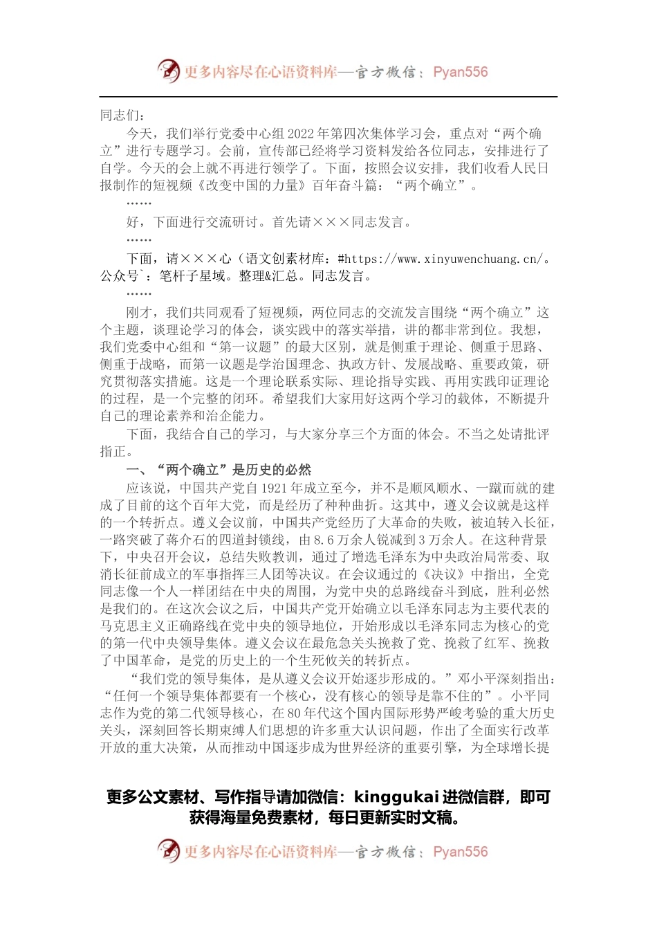 公司党委中心组2022年第四次集体学习主持词.docx_第1页