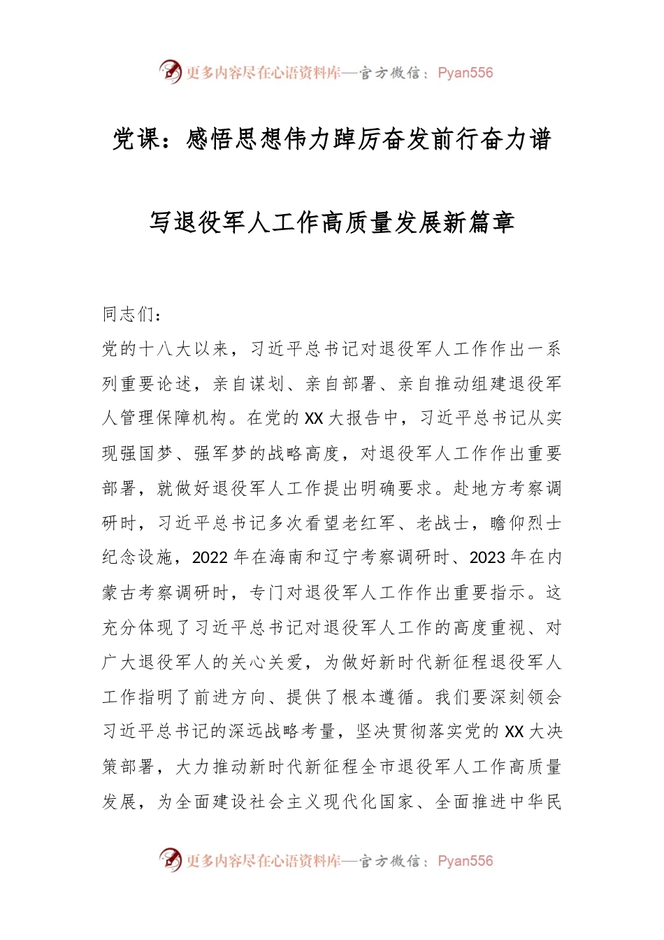 党课：感悟思想伟力 踔厉奋发前行 奋力谱写退役军人工作高质量发展新篇章.docx_第1页