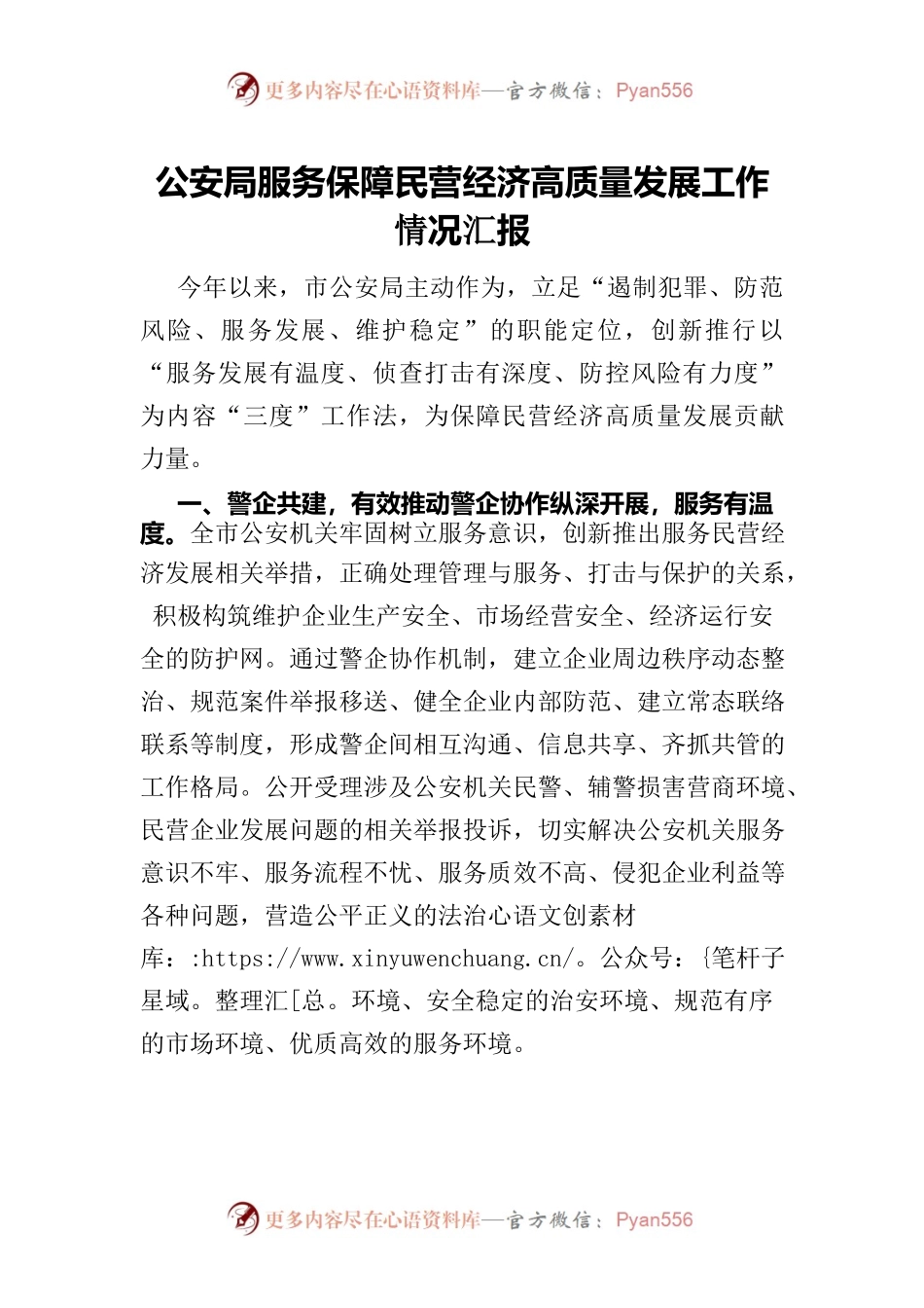 公安局服务保障民营经济高质量发展工作情况汇报.docx_第1页