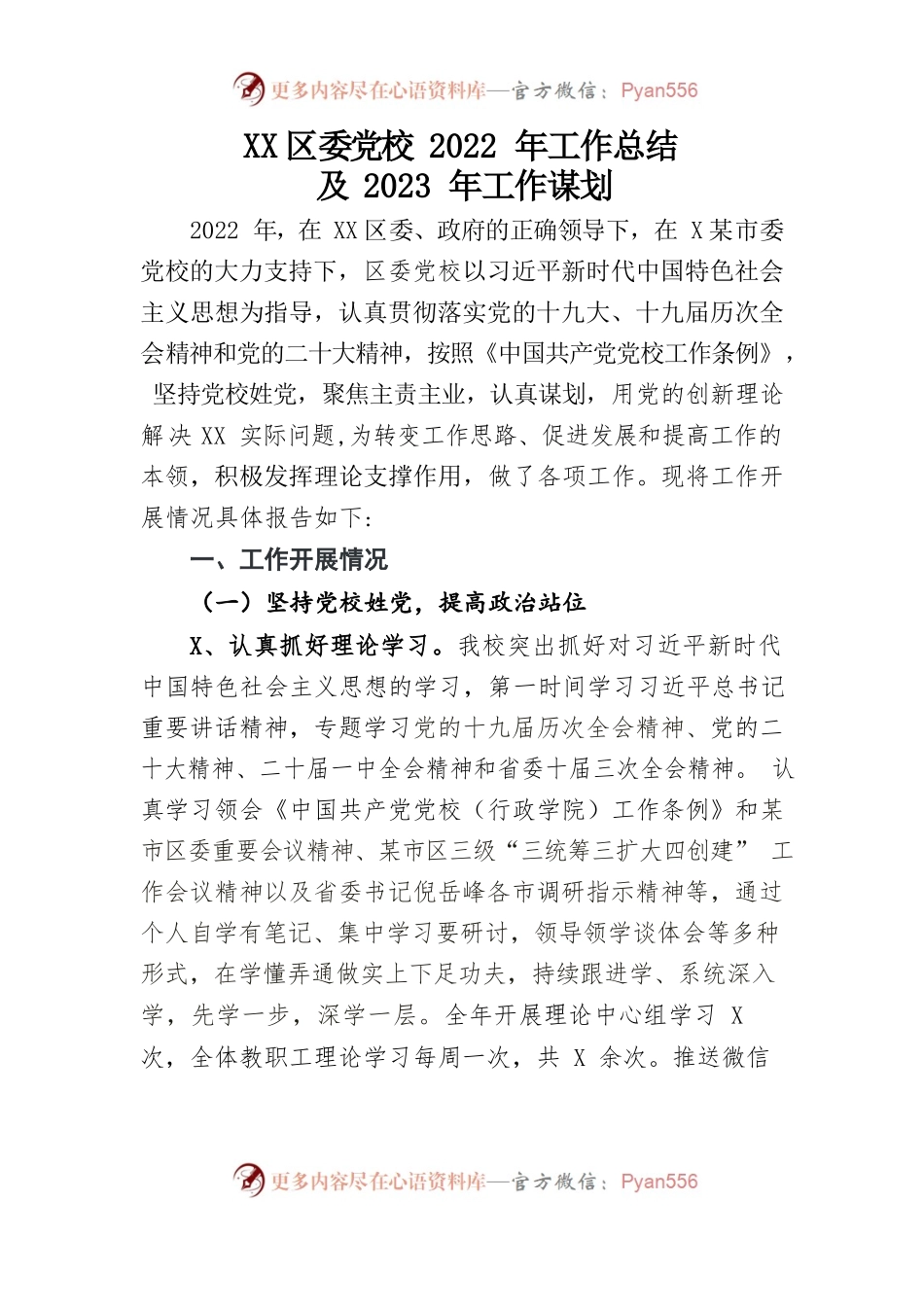 党校2022工作总结和2023工作谋划.docx_第1页
