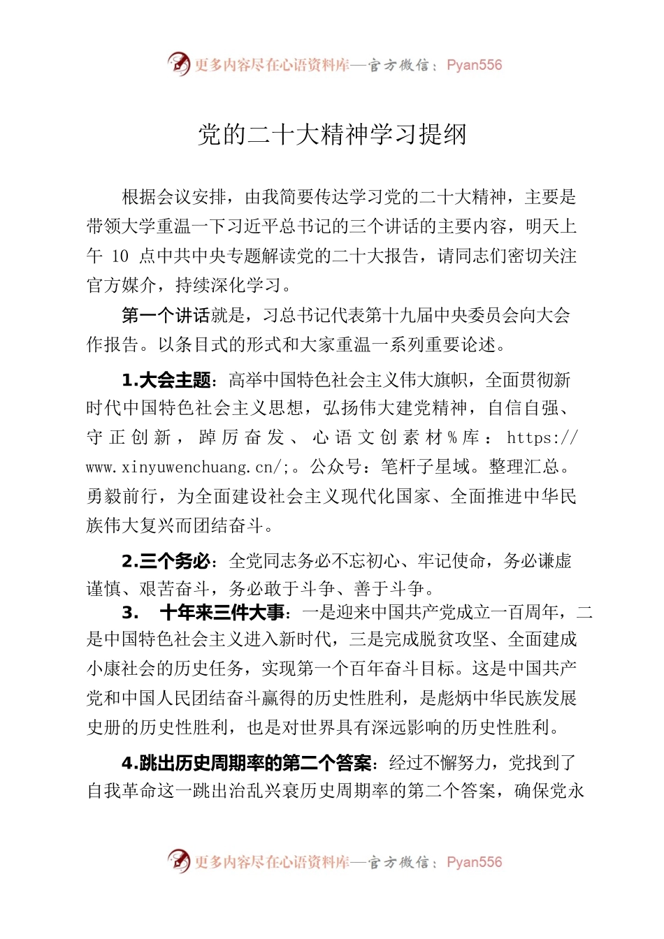 党的二十大精神学习提纲.docx_第1页