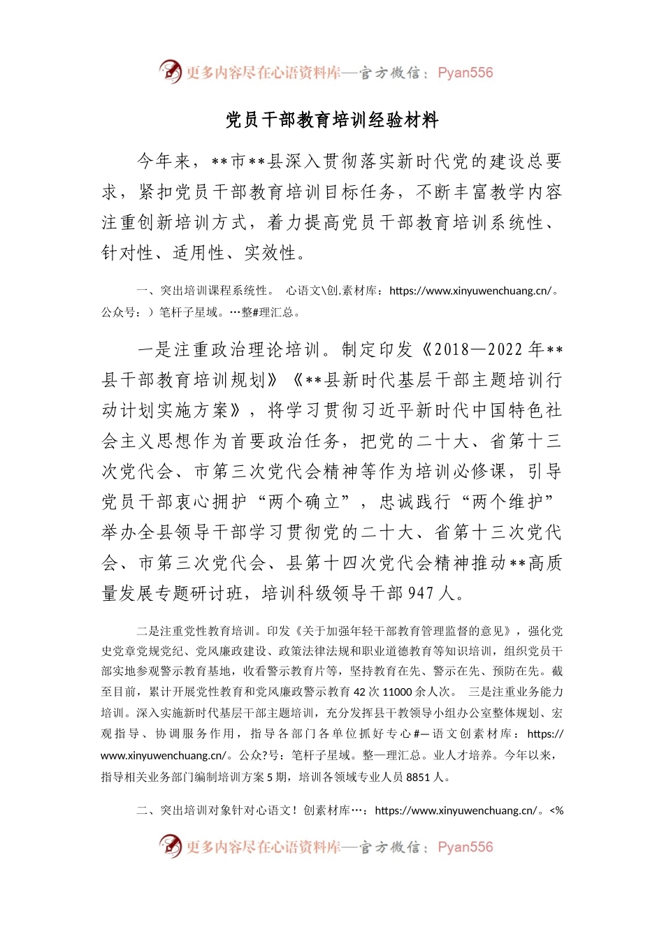 党员干部教育培训经验材料.docx_第1页