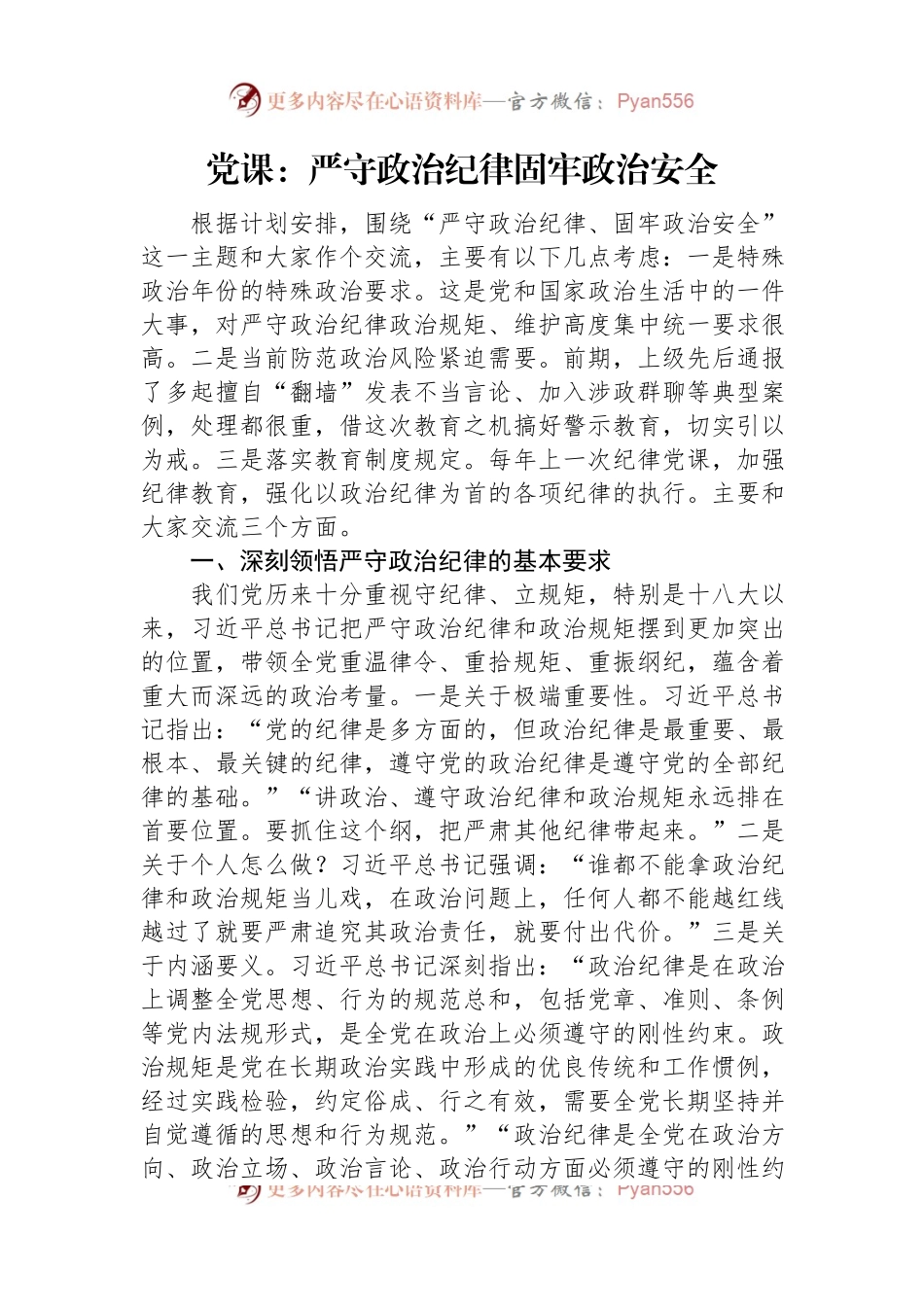 党课：严守政治纪律+固牢政治安全.docx_第1页