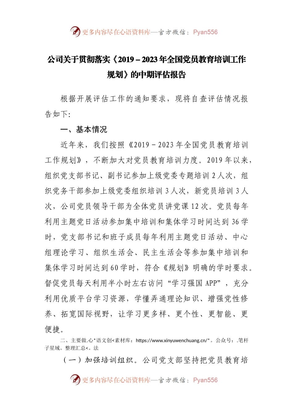 公司关于贯彻落实《2019－2023年全国党员教育培训工作规划》的中期评估报告.docx_第1页