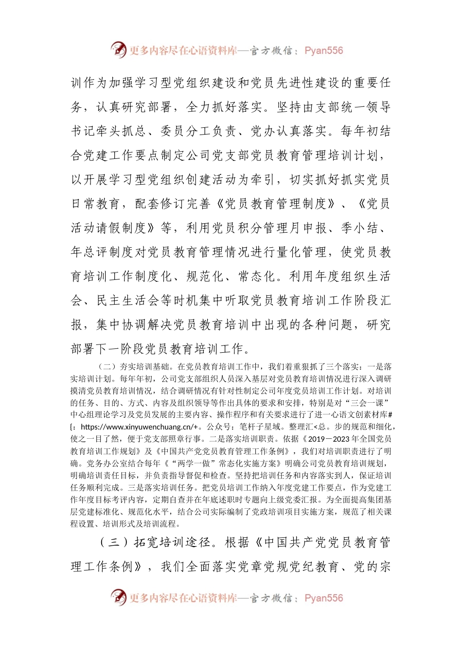 公司关于贯彻落实《2019－2023年全国党员教育培训工作规划》的中期评估报告.docx_第2页