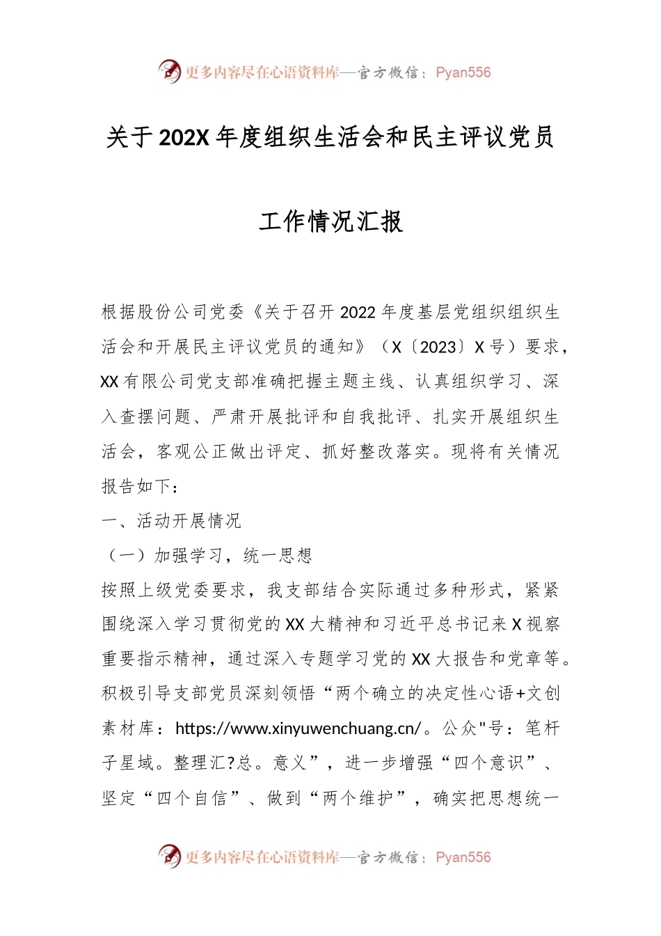 关于202X年度组织生活会和民主评议党员工作情况汇报.docx_第1页