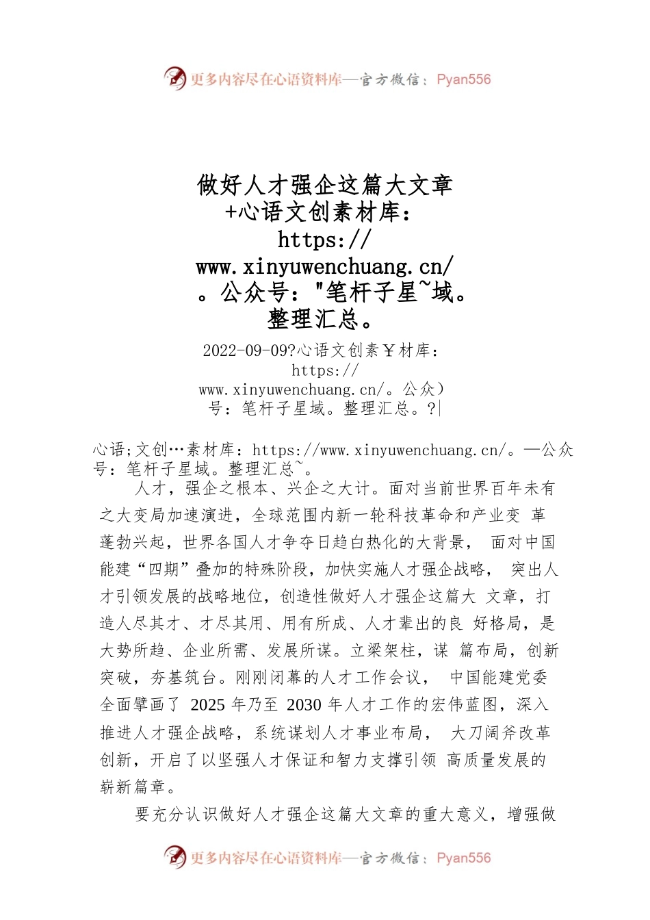 做好人才强企这篇大文章.docx_第1页
