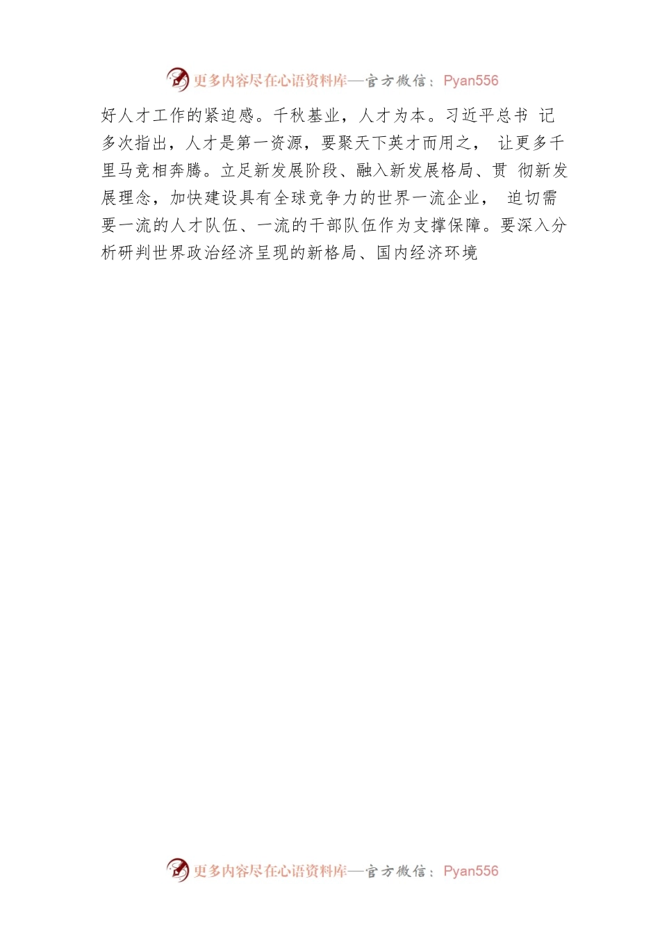 做好人才强企这篇大文章.docx_第2页