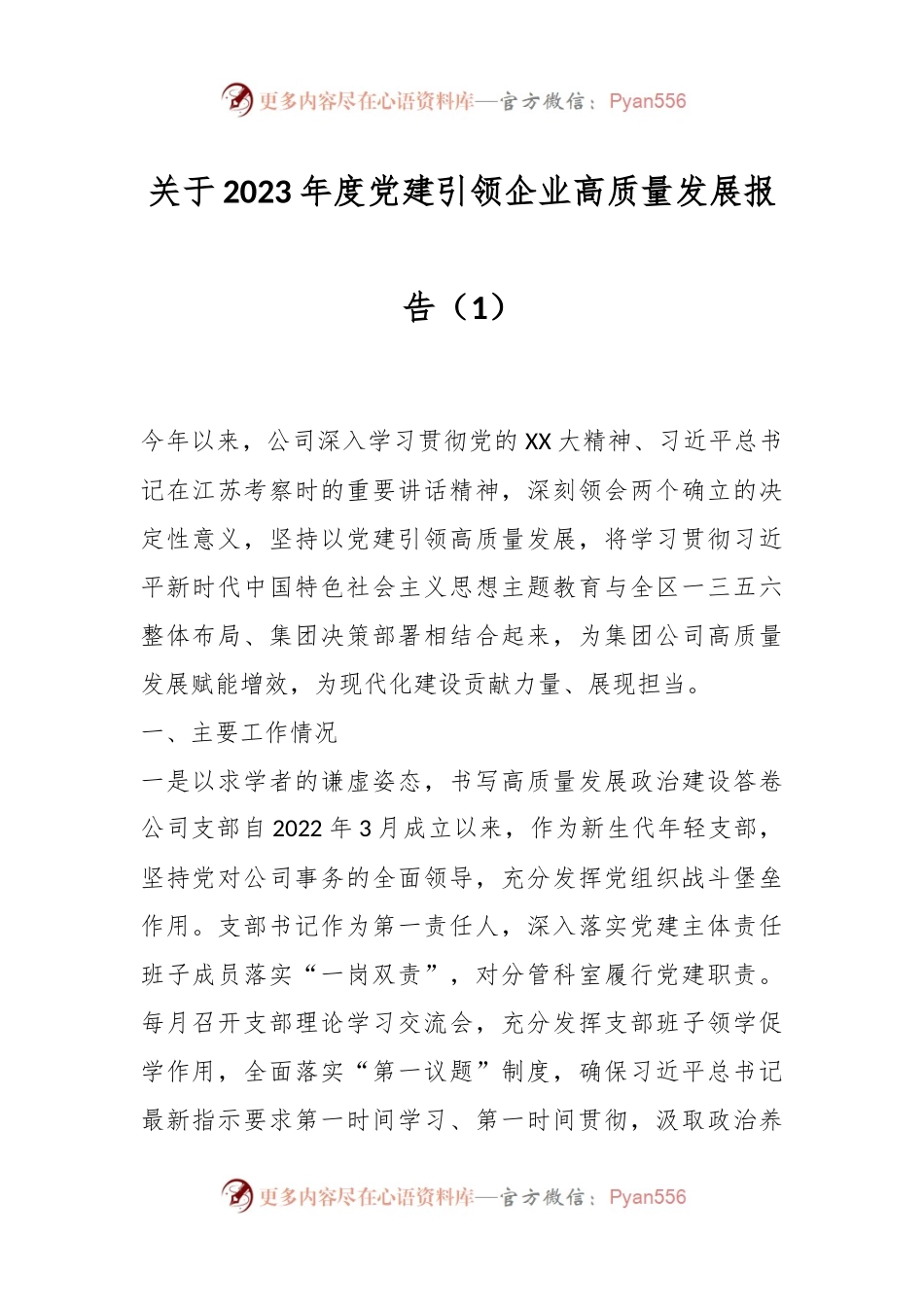 关于2023年度党建引领企业高质量发展报告（1）.docx_第1页