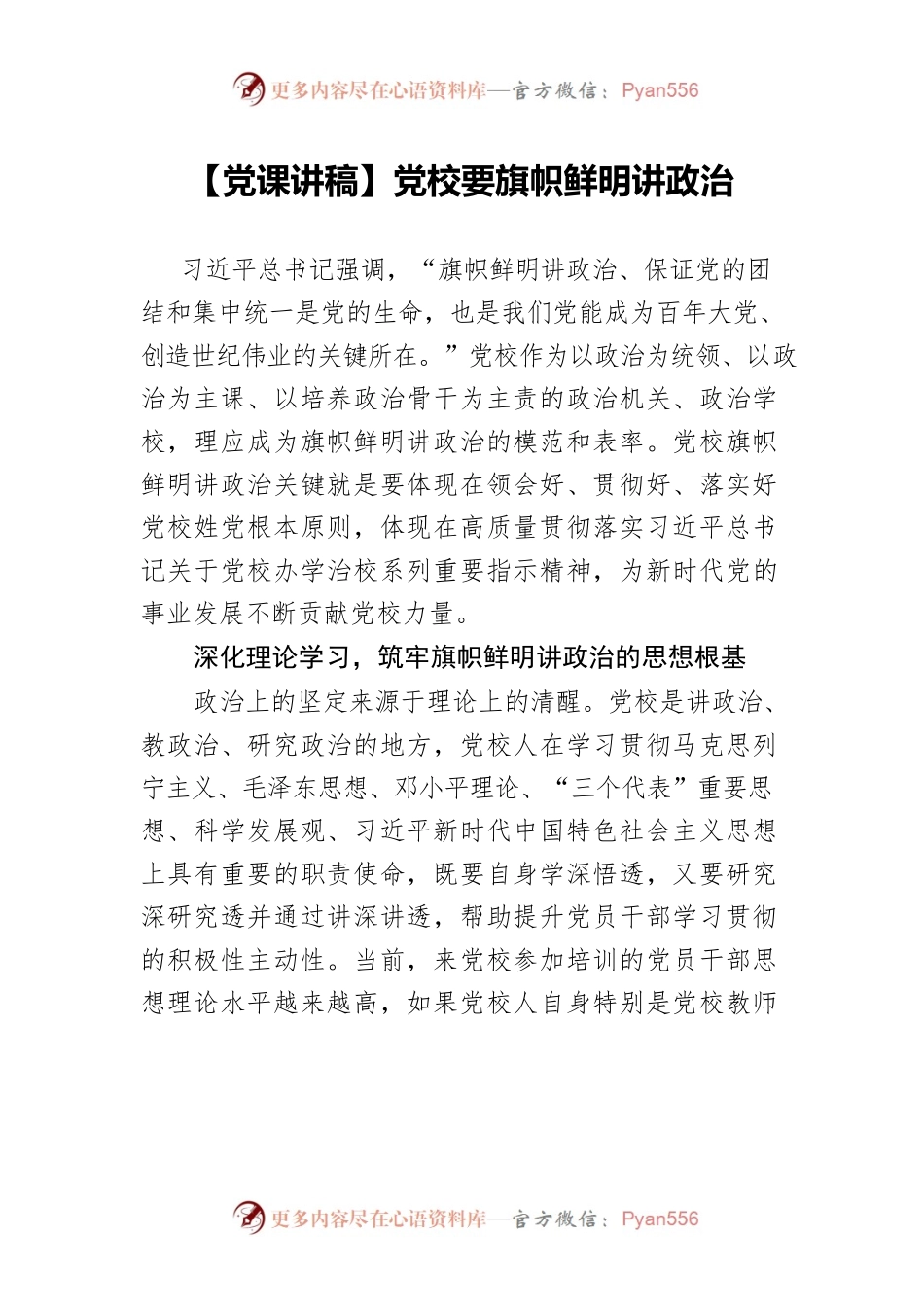 党校要旗帜鲜明讲政治.docx_第1页