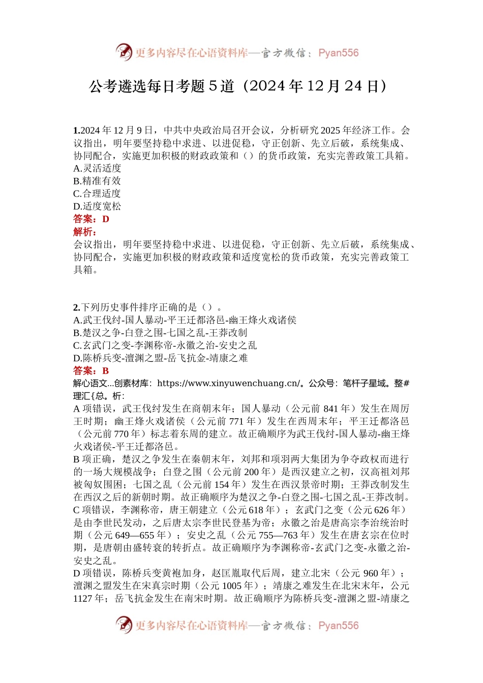 公考遴选每日考题5道（2024年12月24日）.docx_第1页