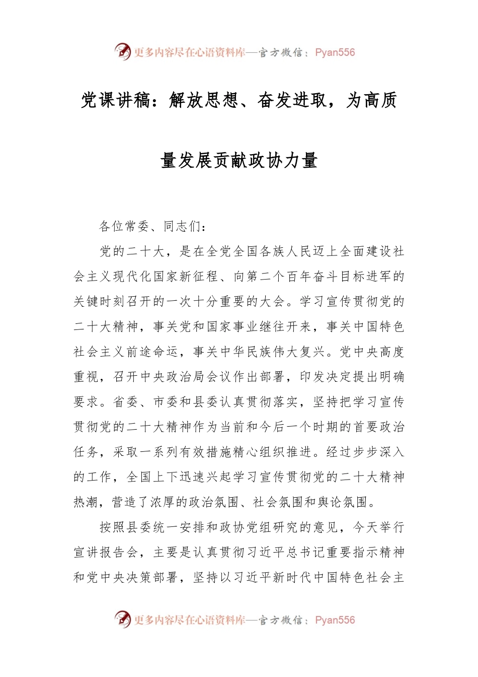 党课讲稿：解放思想、奋发进取，为高质量发展贡献政协力量.docx_第1页