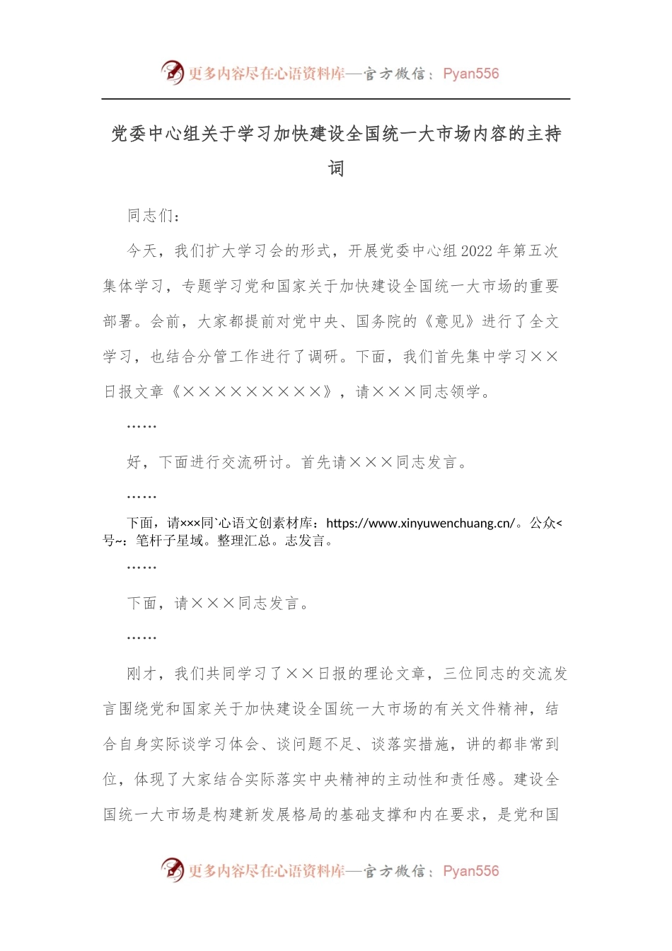 党委中心组关于学习加快建设全国统一大市场内容的主持词[2].docx_第1页